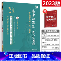 高考议论文提分速成 全国通用 [正版]高考议论文提分速成2023新版高一高二高三高中语文作文议论文高考作文素材大全高考满