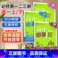 [全套]高中9本套装 高一上 [正版]2024高中必刷题高一数学物理化学生物必修第一册高中语文英语地理政治历史第一册第二