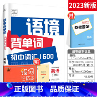 语境背单词 初中通用 [正版]2023语境背单词初中英语词汇1600举一反三重点词汇整合音频跟读