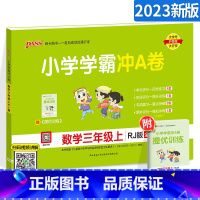 [正版]2023新版小学学霸冲A卷三年级上册数学 人教版RJ pass绿卡图书小学三年级上同步训练测试卷一课一练课时学