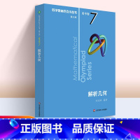 [正版]数学奥林匹克小丛书第三版 高中卷7 解析几何 高中数学竞赛奥数培优练习高一高二高三专题训练优等生教辅