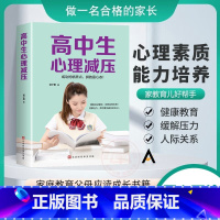 [正版]高中生心理减压冲刺高考高中生心理健康教育书籍 如何排解心理压力技巧方法 心态调整心理调节家庭教育书