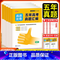 全套9本 五年高考真题汇编 [正版]2023版高途优卷 五年高考真题汇编全国卷高考语文英语数学物理化学生物政治真题考点专