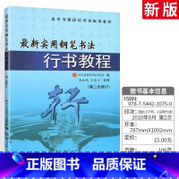 实用钢笔行书书法教程 ( 第二版 ) [正版]实用钢笔行书书法教程楷书行书2500字强化训练学得快钢笔书法楷书行书字帖箴