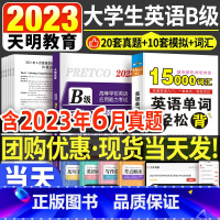 [正版]含词汇备考2023年12月大学英语b级考试历年真题试卷英语三级历年真题B级词汇高等学校大学英语ab级3三级b英