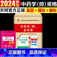 [正版]2024中药学(师)初级中药师资格考试金考卷中药学师历年真题考前冲刺模拟卷全国卫生专业技术资格考试辅导用书 赠