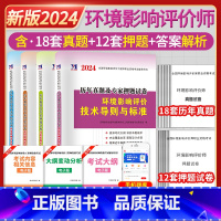 [正版]新版2024年环境影响评价工程师历年真题试卷专家押题环境影响评价案例分析技术方法相关法律法规+导则标准注册环评