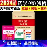 [正版]2024新版药学师全国卫生专业技术资格考试辅导用书药学师资格考试历年真题试卷冲刺模拟试卷 赠考点速记+题库押题