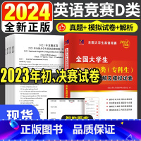 [正版]全新2024年全国大学生英语竞赛D类历年真题押题试卷解析及模拟试卷2023大学英语竞赛D类初赛决赛真题试卷带视