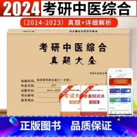 考研中医综合历年真题 [正版]2024年中医考研中医综合历年真题试卷版临床医学综合能力中医307真题真练2014-202