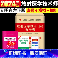 [正版]2024年放射医学技术(师)金考卷历年真题汇编冲刺模拟试卷全国卫生专业技术资格考试放射医学影像初级技师 赠考点