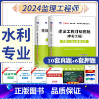 [正版]赠全套视频2024年全国注册监理工程师考试用书历年真题押题习题纸试卷水利工程建设工程目标控制建设工程监理案例分