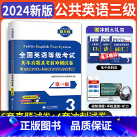 [正版]新版2024年pets3级 公共英语三级历年真题及考前冲刺试卷 全国英语等级考试3级pet复习资料 赠电子版英