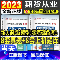 [正版]2023年期货从业真题汇编上机题库全国期货从业人员资格考试辅导书期货法律法规+期货基础知识试卷押题题库期货从业