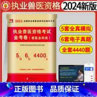 [正版]2024年新版全国执业兽医资格考试金考卷历年真题汇编全真模拟试卷病理学畜牧专业书籍 赠核心考点速学速记+历年真