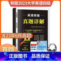 [正版]备考2023年外语英语四级考试真题试卷预测模拟卷电子版词汇单词阅读理解听力口语翻译写作专项训练套卷大学英语ce