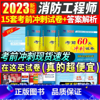 [正版]2023年新版一级注册消防工程师资格考试 历年真题试卷考前60天冲刺押题解析 一级消防工程师辅导用书案例分析综