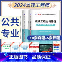 [正版]赠全套视频2024年全国注册监理工程师考试用书历年真题押题习题试卷土建水利交通建设工程基本理论和相关法规建设工