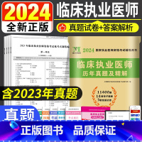 [正版]2024年全新备考临床执业医师资格考试历年真题试卷及精解国家执业医师资格考试辅导用书