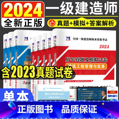 [正版]2023新版一级建造师执业资格考试辅导用书历年真题及模拟试卷建设工程项目管理建设工程经济建设工程法规及相关知识