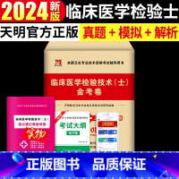 [正版]2024年临床医学检验技术(士)金考卷历年真题汇编冲刺模拟试卷全国卫生专业技术资格考试辅导用书临床医学检验技术