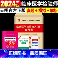 [正版]2024年临床医学检验技术(师)金考卷历年真题模拟试卷全国卫生专业技术资格考试辅导用书 赠实物考点速记导图+考