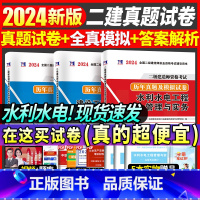 [正版]2024年二级建造师资格考试辅导用书水利水电专业真题试卷水利水电专业历年真题及押题试卷实务历年真题试卷