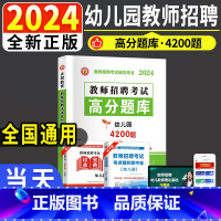 [正版]新版2024幼儿园教师招聘考试用书高分题库教育理论学前教育山东新疆四川河南陕西省贵州江苏湖南安徽内蒙古特岗幼师