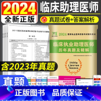 [正版]2024年临床执业助理医师资格考试历年真题试卷及精解含2021年真题试卷搭昭昭医考贺银成金英杰大苗医师用书执业