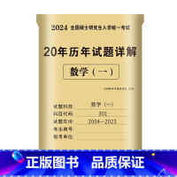 考研数学(一)20年真题 [正版]全新2024考研数学一二三真题汇编23年历年真题全解试卷考研数学20年真题数一数二数三