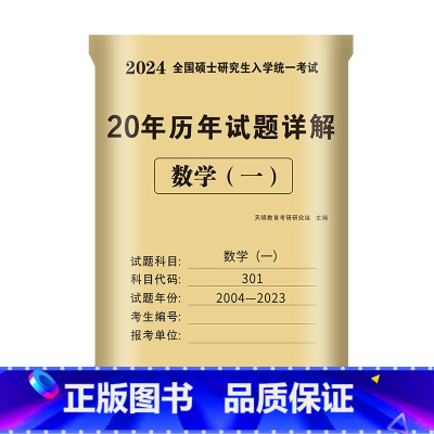 考研数学(一)20年真题 [正版]全新2024考研数学一二三真题汇编23年历年真题全解试卷考研数学20年真题数一数二数三