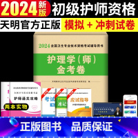 [正版]初级护师2024年护师考试护理学师模拟试卷 护师初级资格考试资料书题库模拟试卷及解析护理学师考试试卷2023