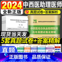 [正版]新版2024年中西医结合执业助理医师历年真题试卷及精解 执业医师习题集 真题考点考试模拟卷中西医结合执业助理