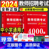 [正版]备考2024年全新教师招聘考试教育理论基础知识必刷题库4000题教师招聘考试真题教师考编浙江湖南河南河北陕西安