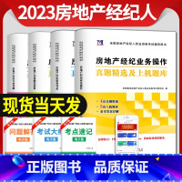 [正版]2023年全国房地产经纪人职业资格考试历年真题试卷精选汇编及上机题库房地产经纪人专业基础业务操作制度政策职业导