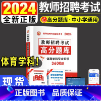 [正版]备考2024体育教师招聘考试用书小学中学体育学科专业知识高分题库中小学通用体育高分题库 体育教师招聘考编考试用