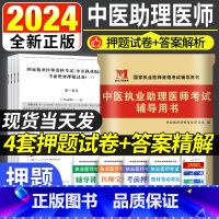 [正版]2024年全新中医执业助理医师考前绝密押题题库习题集模拟试卷及解析可搭中医执业助理医师真题试卷