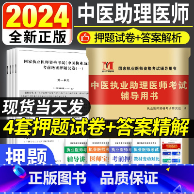 [正版]2024年全新中医执业助理医师考前绝密押题题库习题集模拟试卷及解析可搭中医执业助理医师真题试卷