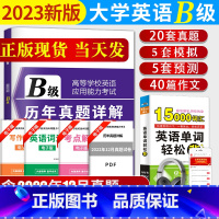 [正版]2023年大学英语B级历年真题详解大学英语b级补充英语词汇真题应用能力考试大学英语B级真题试卷预测卷押题卷英语