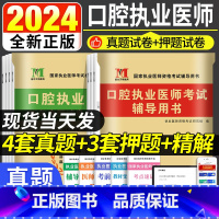 [正版]2024新版口腔执业医师考试辅导用书 历年真题试卷精解考前绝密押题库习题集 国家执业医师资格考试真题试卷