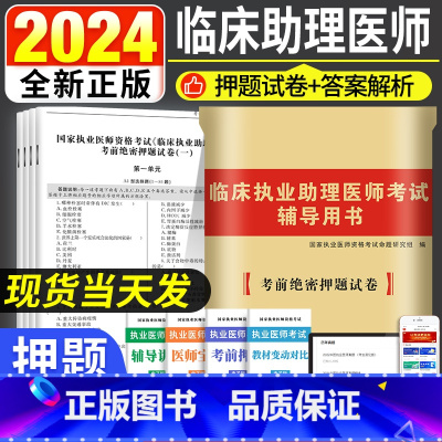 [正版]2024年临床执业助理医师资格考试考前绝密押题试卷临床执业助理医师考试辅导用书习题题库试卷2021助理医师考试