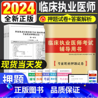 [正版]全新备考2024年国家临床执业医师资格考试模拟试卷临床执业医师考前绝密押题试卷 临床执业医师考试考试辅导用书2