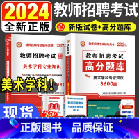 [正版]新版2024年教师招聘考试考编资料用书美术学科专业知识高分题库历年真题及标准预测试卷中小学教师招聘进编考试美术