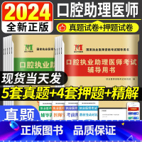 [正版]2024年全新口腔执业助理医师考试辅导用书 历年真题试卷精解考前绝密押题库习题集 国家执业医师资格考试真题试卷