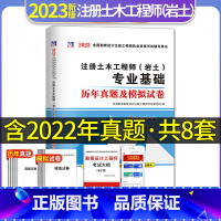 [正版]2023年注册土木工程师全国注册土木工程师(岩土)专业基础考试历年真题与考前押题详解含2022真题 可搭勘察设