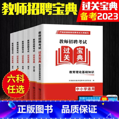 [正版]新2024年教师招聘考试过关宝典教育理论基础幼儿园音乐美术体育语文学科专业知识特岗招教用书河南浙江苏安徽云南山