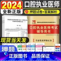 [正版]全新2024年口腔执业医师考试辅导用书考前绝密押试卷模拟试卷及解析搭口腔执业医师历年考试真题试卷2023