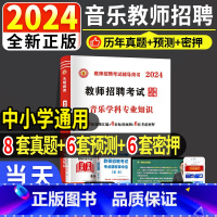 音乐教师招聘[真题试卷] [正版]天明新版2024教师招聘考试用书全程通关金考卷中小学音乐教师招聘考试真题标准预测考前密