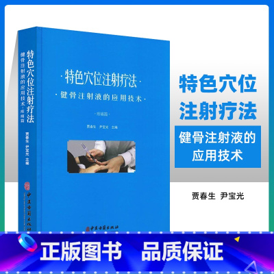 [正版] 特色穴位注射疗法 健骨注射液的应用技术 疼痛篇 贾春生 尹宝光主编 中医古籍出版社 论述穴位注射疗法的历史和