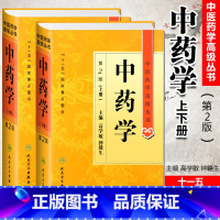 [正版]中药学第二2版上下册 中医药学高级丛书 高学敏 十一五医学图书中医古籍药性理论药物化学药理毒理学中医药师生科研